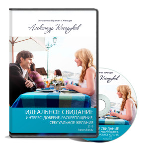 Идеальное свидание (Интерес. Доверие. Раскрепощени_0.jpg